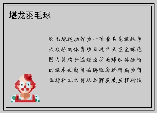 堪龙羽毛球