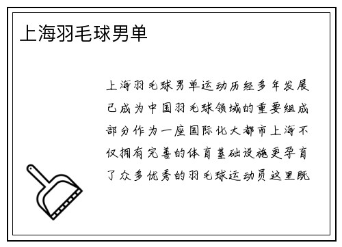 上海羽毛球男单