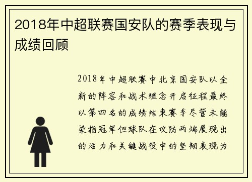 2018年中超联赛国安队的赛季表现与成绩回顾