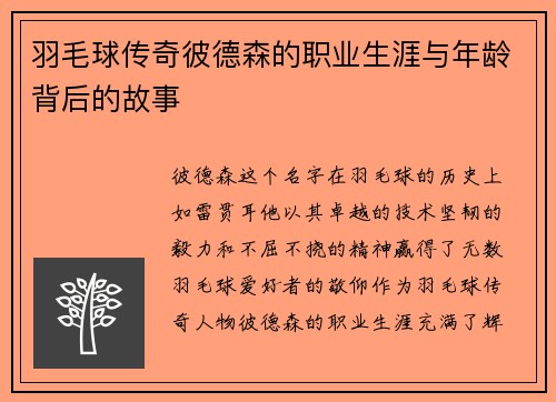 羽毛球传奇彼德森的职业生涯与年龄背后的故事
