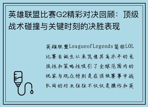 英雄联盟比赛G2精彩对决回顾：顶级战术碰撞与关键时刻的决胜表现