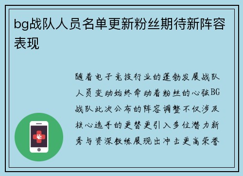bg战队人员名单更新粉丝期待新阵容表现
