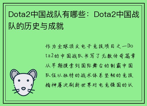Dota2中国战队有哪些：Dota2中国战队的历史与成就