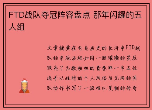FTD战队夺冠阵容盘点 那年闪耀的五人组
