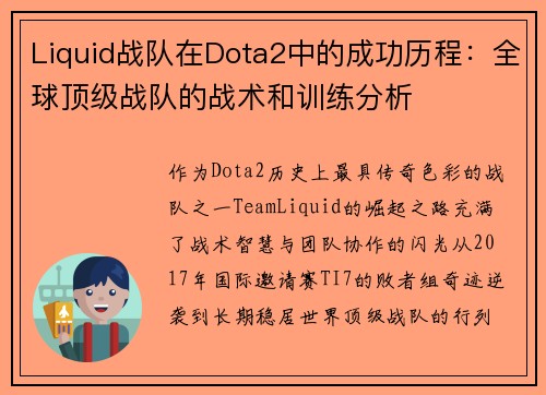Liquid战队在Dota2中的成功历程：全球顶级战队的战术和训练分析