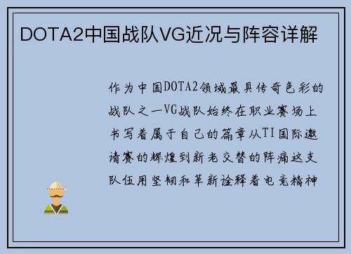 DOTA2中国战队VG近况与阵容详解