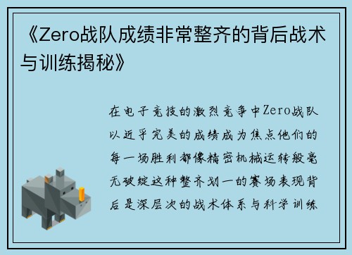 《Zero战队成绩非常整齐的背后战术与训练揭秘》