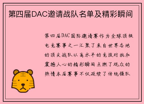 第四届DAC邀请战队名单及精彩瞬间