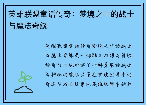 英雄联盟童话传奇：梦境之中的战士与魔法奇缘