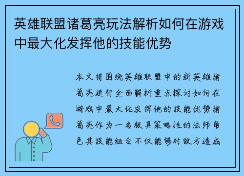 英雄联盟诸葛亮玩法解析如何在游戏中最大化发挥他的技能优势