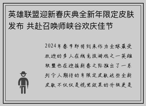 英雄联盟迎新春庆典全新年限定皮肤发布 共赴召唤师峡谷欢庆佳节