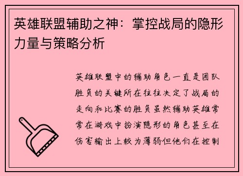 英雄联盟辅助之神：掌控战局的隐形力量与策略分析