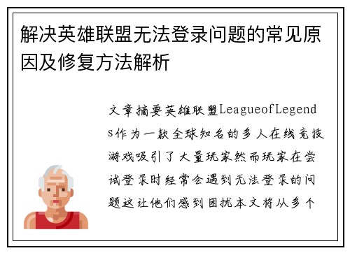 解决英雄联盟无法登录问题的常见原因及修复方法解析