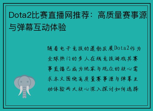 Dota2比赛直播网推荐：高质量赛事源与弹幕互动体验