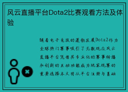 风云直播平台Dota2比赛观看方法及体验