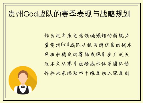 贵州God战队的赛季表现与战略规划