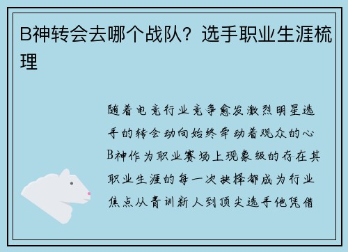 B神转会去哪个战队？选手职业生涯梳理