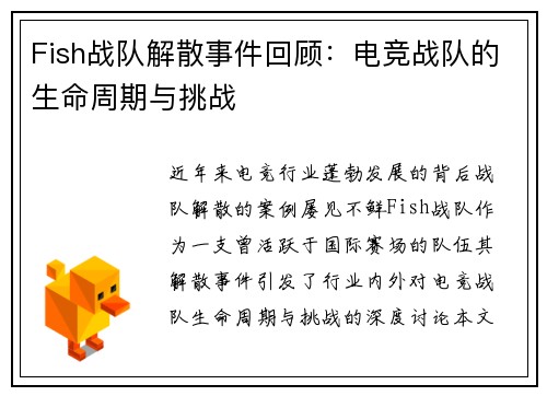 Fish战队解散事件回顾：电竞战队的生命周期与挑战