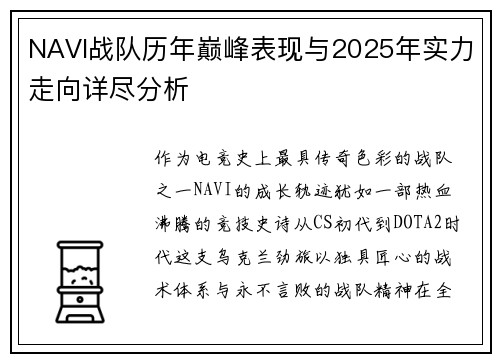 NAVI战队历年巅峰表现与2025年实力走向详尽分析