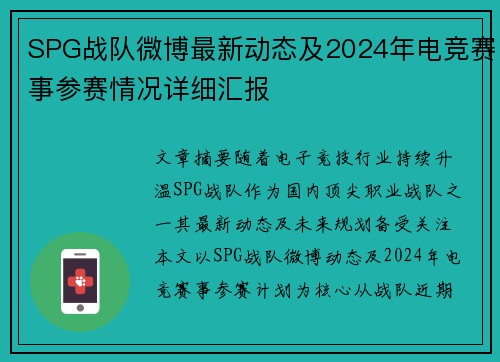 SPG战队微博最新动态及2024年电竞赛事参赛情况详细汇报