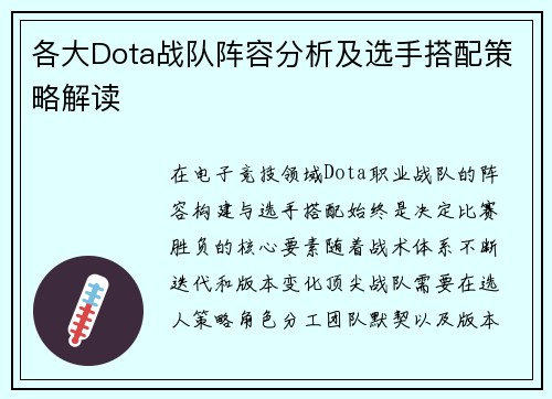 各大Dota战队阵容分析及选手搭配策略解读
