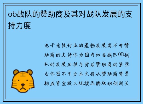ob战队的赞助商及其对战队发展的支持力度