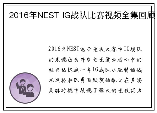2016年NEST IG战队比赛视频全集回顾