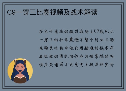 C9一穿三比赛视频及战术解读