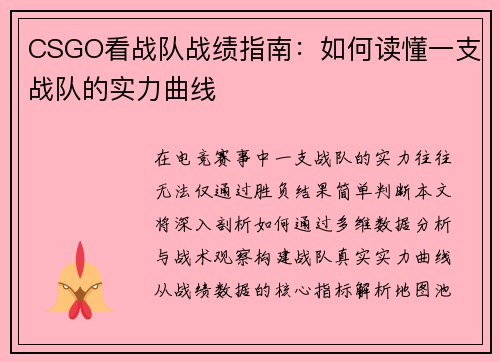CSGO看战队战绩指南：如何读懂一支战队的实力曲线