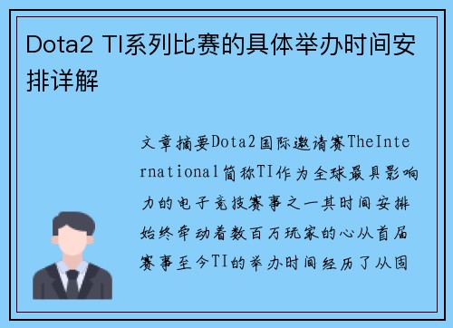 Dota2 TI系列比赛的具体举办时间安排详解