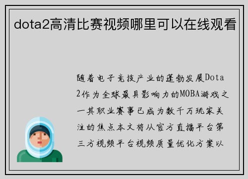 dota2高清比赛视频哪里可以在线观看