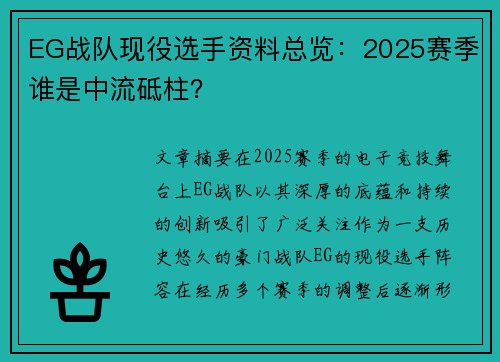 EG战队现役选手资料总览：2025赛季谁是中流砥柱？