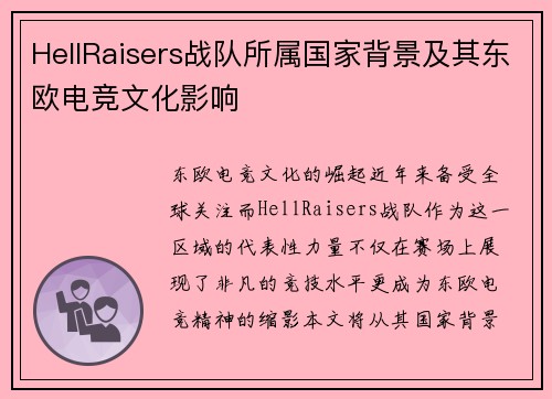 HellRaisers战队所属国家背景及其东欧电竞文化影响