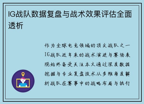 IG战队数据复盘与战术效果评估全面透析