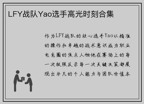 LFY战队Yao选手高光时刻合集