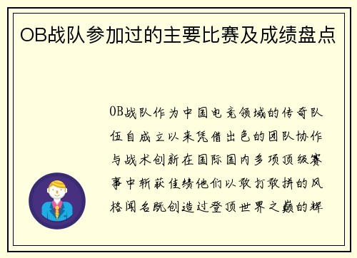 OB战队参加过的主要比赛及成绩盘点