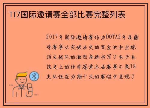 TI7国际邀请赛全部比赛完整列表