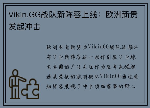 Vikin.GG战队新阵容上线：欧洲新贵发起冲击