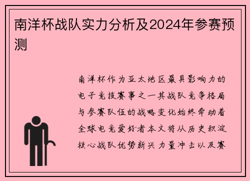 南洋杯战队实力分析及2024年参赛预测