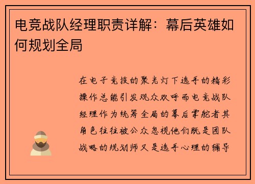 电竞战队经理职责详解：幕后英雄如何规划全局