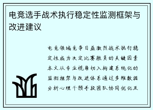 电竞选手战术执行稳定性监测框架与改进建议