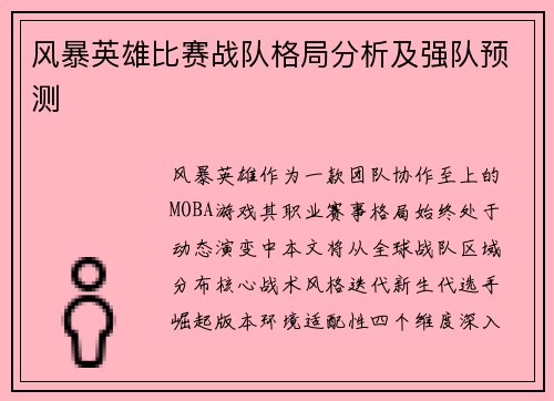 风暴英雄比赛战队格局分析及强队预测