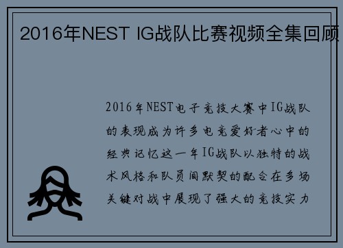 2016年NEST IG战队比赛视频全集回顾
