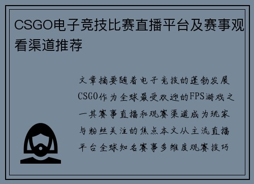 CSGO电子竞技比赛直播平台及赛事观看渠道推荐